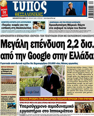 Πρωτοσέλιδο εφημερίδας Τύπος Θεσσαλονίκης - protoselida