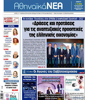 Πρωτοσέλιδο Αθηναϊκά Νέα