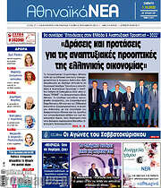 /Αθηναϊκά Νέα
