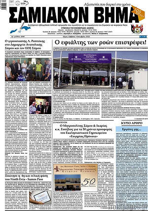 Πρωτοσέλιδο Σαμιακόν Βήμα