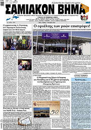 /Σαμιακόν Βήμα