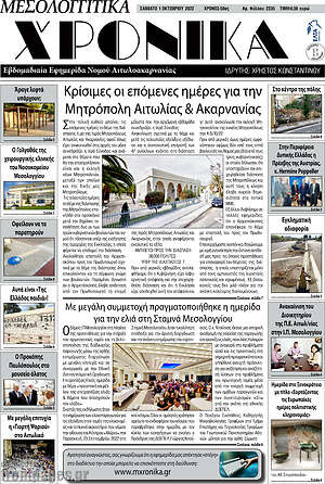 Πρωτοσέλιδο Μεσολογγίτικα Χρονικά