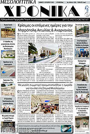 /Μεσολογγίτικα Χρονικά
