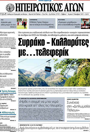 Πρωτοσέλιδο Ηπειρωτικός Αγών
