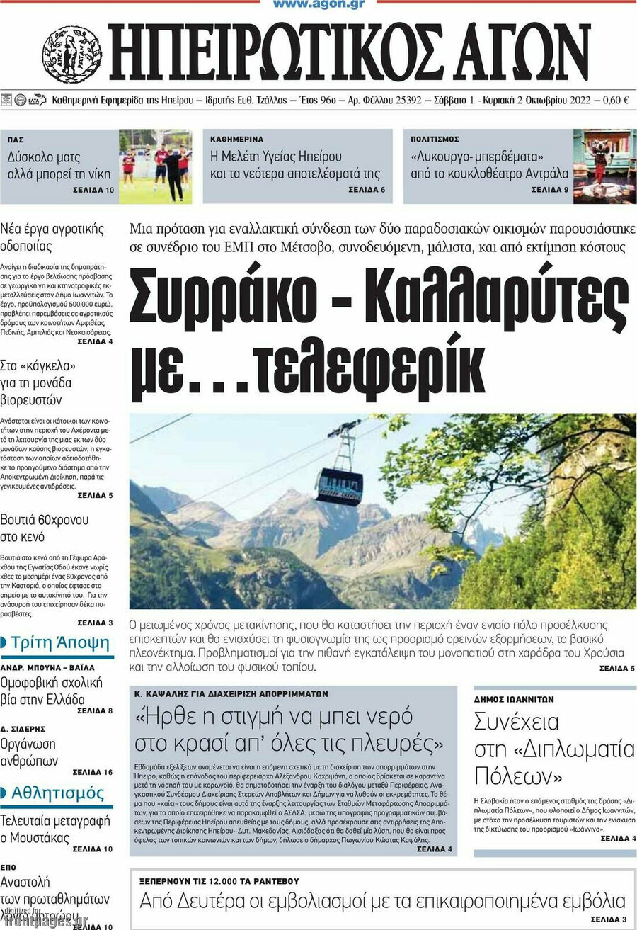 Ηπειρωτικός Αγών