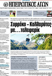 /Ηπειρωτικός Αγών