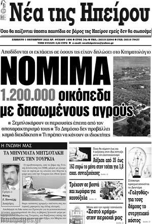 Πρωτοσέλιδο Νέα της Ηπείρου