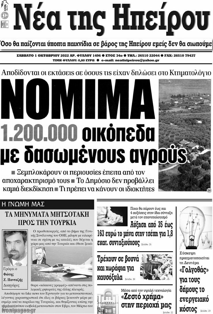 Νέα της Ηπείρου