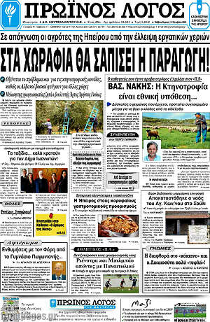 Πρωτοσέλιδο Πρωινός Λόγος