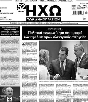 Πρωτοσέλιδο Ηχώ των Δημοπρασιών