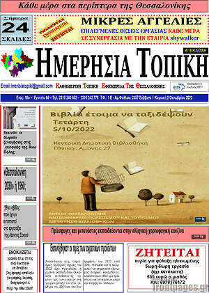 Πρωτοσέλιδο Ημερήσια Τοπική