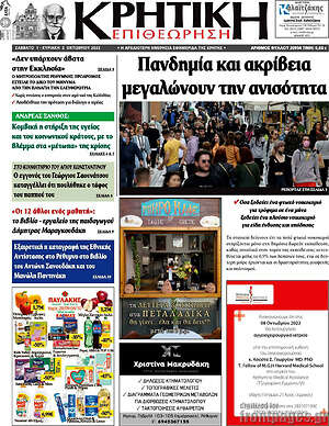 Πρωτοσέλιδο Κρητική Επιθεώρηση