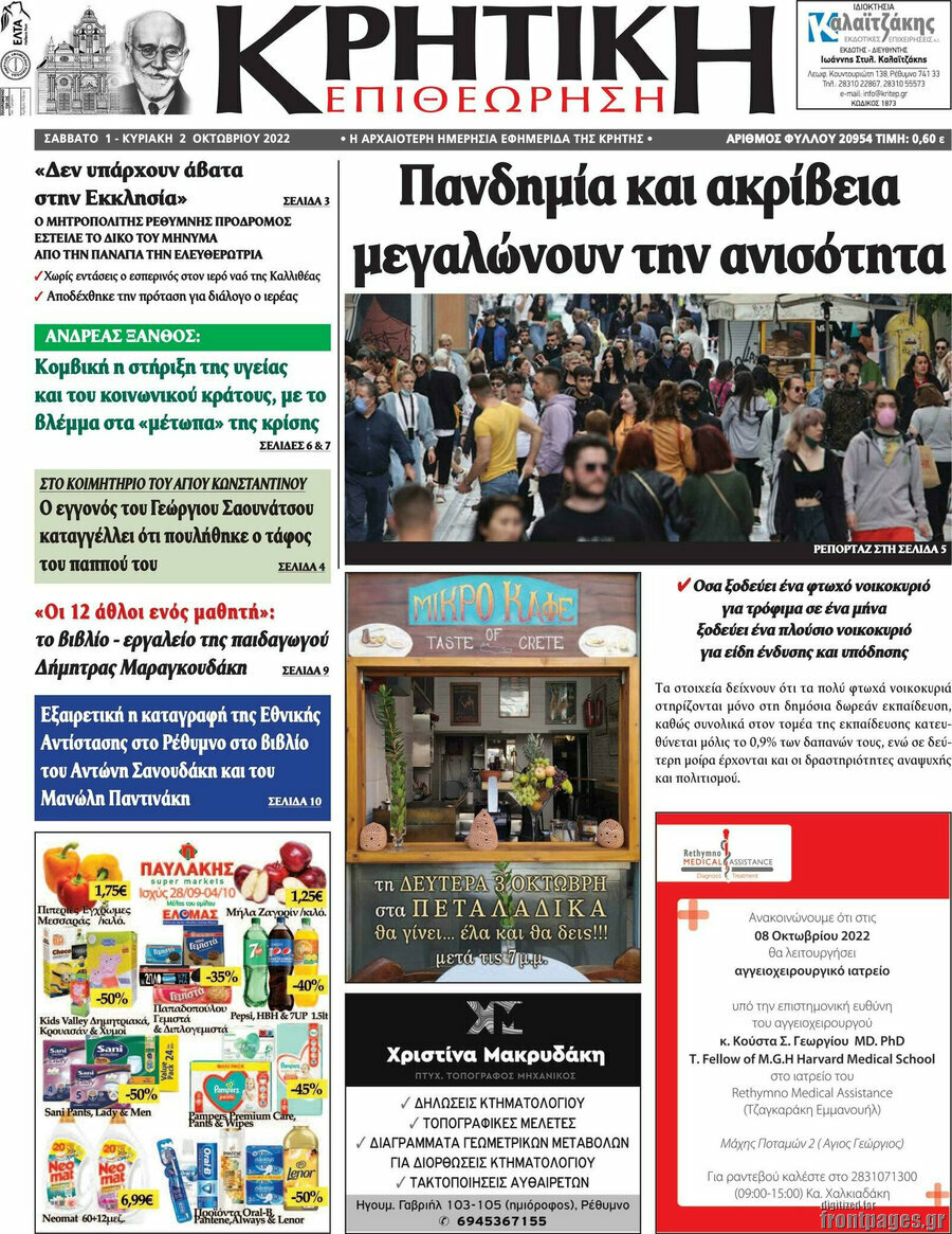Κρητική Επιθεώτηση