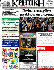 /Κρητική Επιθεώρηση