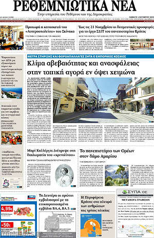 Πρωτοσέλιδο Ρεθεμνιώτικα Νέα