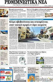 /Ρεθεμνιώτικα Νέα