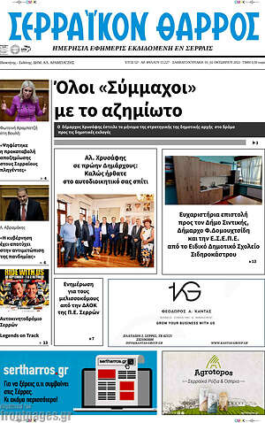Πρωτοσέλιδο Σερραϊκόν Θάρρος