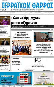 /Σερραϊκόν Θάρρος