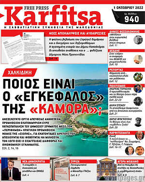 Εφημερίδα Karfitsa