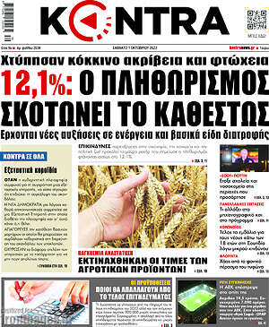 Kontra News - 12,1% ο πληθωρισμός σκοτώνει το καθεστώς