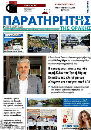 Πρωτοσέλιδο Παρατηρητής