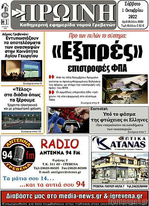Πρωτοσέλιδο Πρωινή Γρεβενών