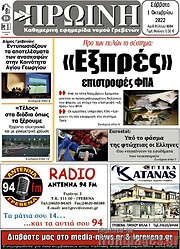 /Πρωινή Γρεβενών
