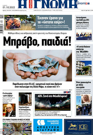 Πρωτοσέλιδο Η Γνώμη