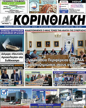 Πρωτοσέλιδο Κορινθιακή