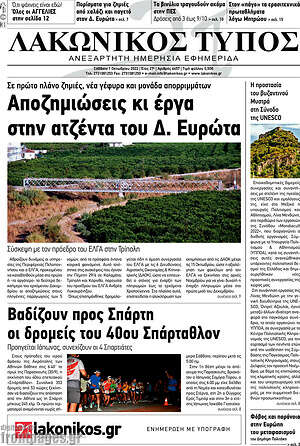 Πρωτοσέλιδο Λακωνικός Τύπος
