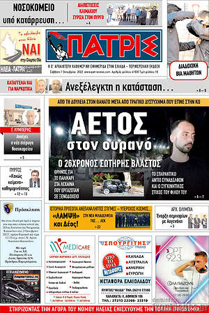 Πρωτοσέλιδο Πατρίς