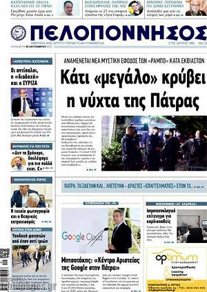 Πρωτοσέλιδο Πελοπόννησος