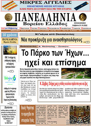 Πρωτοσέλιδο Πανελλήνια Β. Ελλάδος