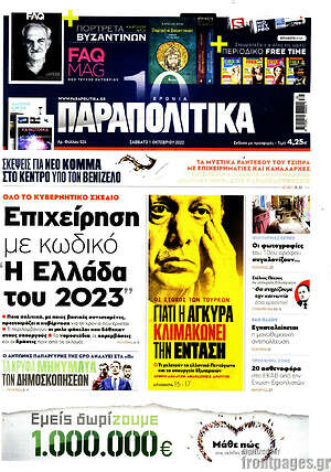 Παραπολιτικά - Επιχείρηση με κωδικό "Η Ελλάδα του 2023"