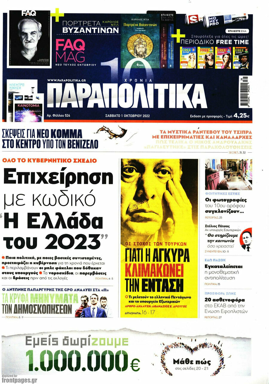 Παραπολιτικά