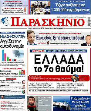 Εφημερίδα Το Παρασκήνιο