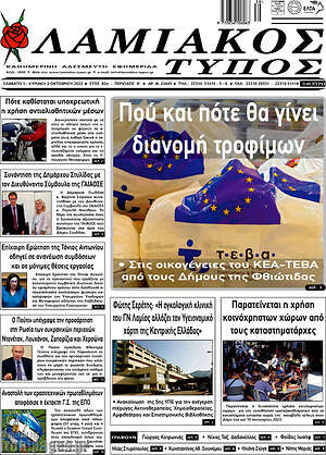 Πρωτοσέλιδο Λαμιακός Τύπος