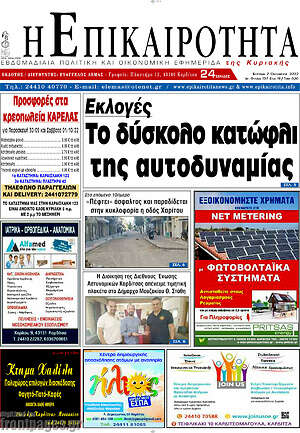 Πρωτοσέλιδο Η Επικαιρότητα