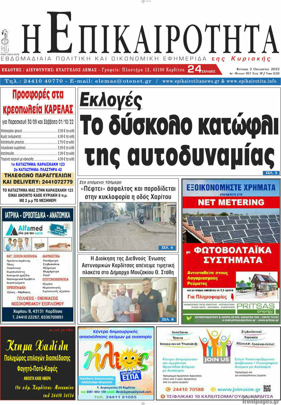 Η Επικαιρότητα