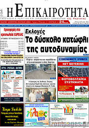 /Η Επικαιρότητα