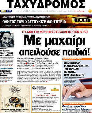 Πρωτοσέλιδο Ταχυδρόμος
