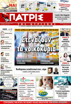 Πρωτοσέλιδο Πατρίς
