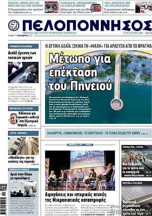 Πρωτοσέλιδο Πελοπόννησος
