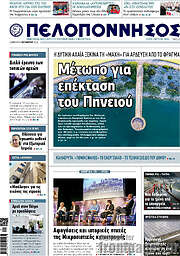 /Πελοπόννησος