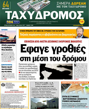 Πρωτοσέλιδο Ταχυδρόμος