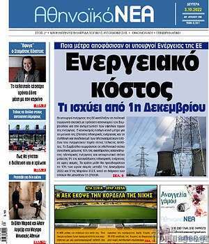 Πρωτοσέλιδο Αθηναϊκά Νέα