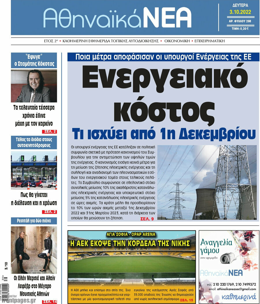 Αθηναϊκά Νέα