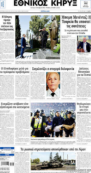 Πρωτοσέλιδο Εθνικός Κήρυξ