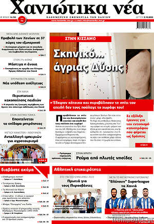 Πρωτοσέλιδο Χανιώτικα Νέα