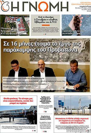 Πρωτοσέλιδο Η Γνώμη